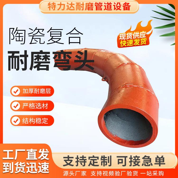 生产销售 陶瓷耐磨管 耐磨陶瓷管道零利润特力达耐磨管道厂家