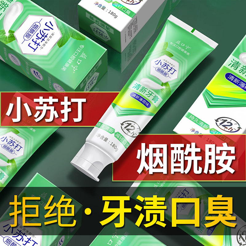 小苏打烟酰胺清新牙膏