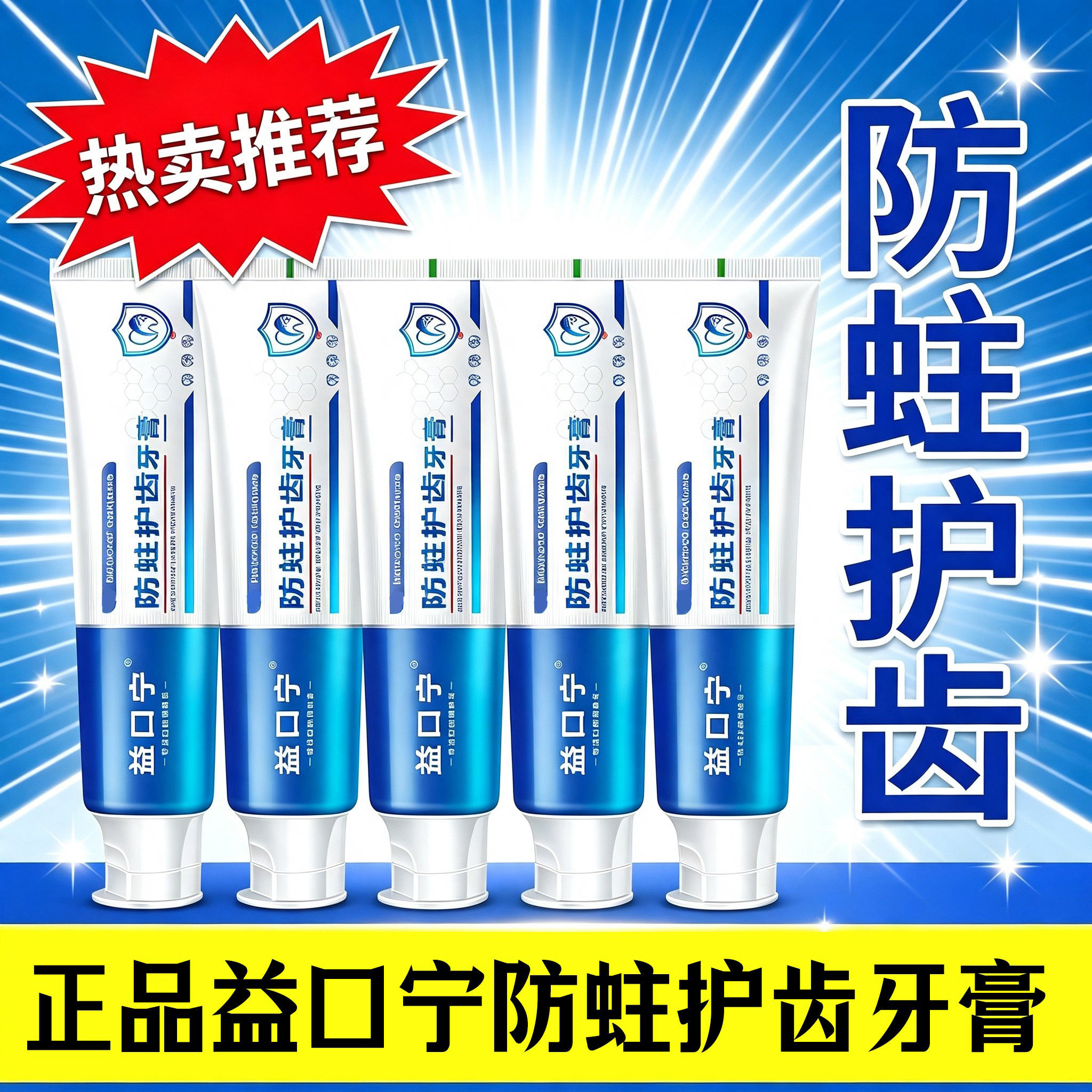 益口宁防蛀护齿牙膏含氟防蛀