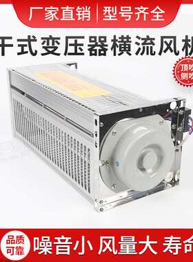 干式变压器横流冷却风机GFD/GFDD435-150/155顶吹式横流散热风机