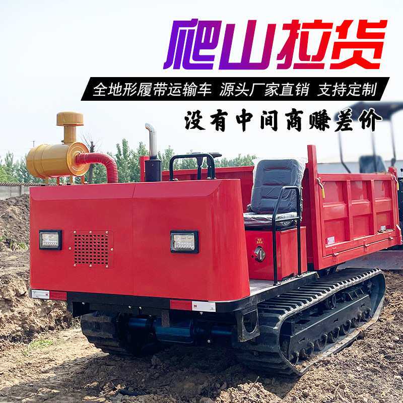 爬山虎履带运输车农用全地形小型工程自卸山地搬运车拖拉机爬坡王