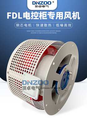 顶卓FDL-3/4a/4b/4c/5a/5b/6a/6b/6c电控柜专用冷却散热离心风机