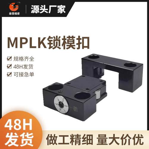 日标卡轮式锁模扣MPLK10/S80开闭器扣机拉钩卡轮式组件模具开闭器