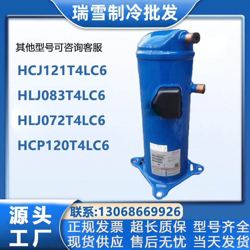 HCJ121T4LC6HLJ083T4LC6HLJ072T4LC6HCP120T4LC6丹佛斯压缩机