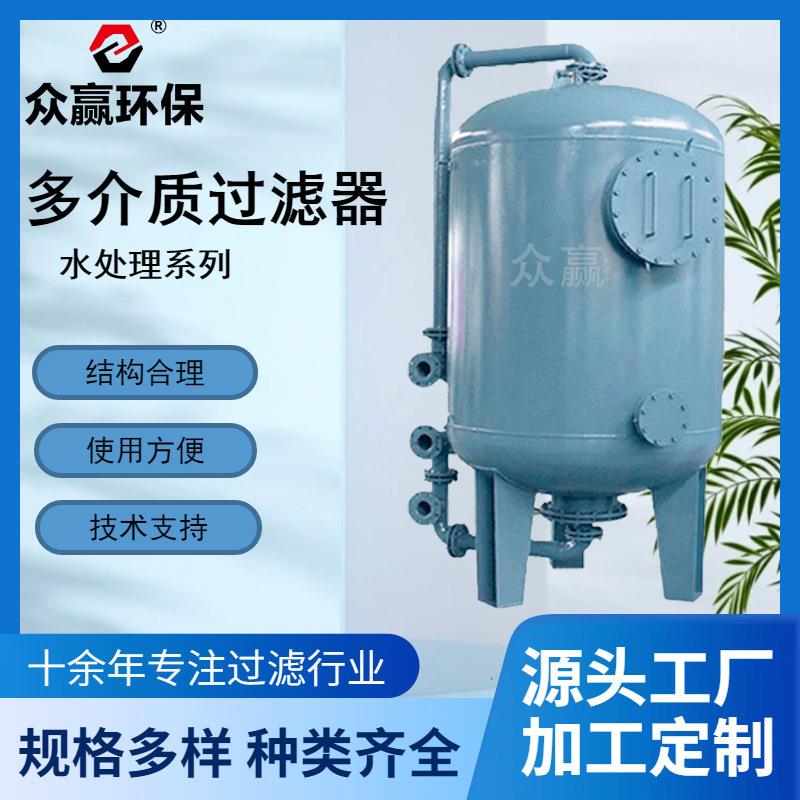 众赢环保化工污水生活用水工业循环水净水厂石英砂介质过滤器