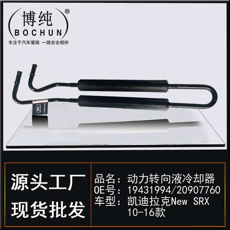 19431994适用凯迪拉克New SRX动力转向液冷却器方向机高压散热管