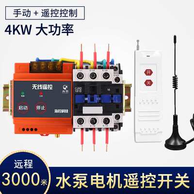 380v无线遥控开关 三相大功率4kw水泵电机远程控制器摇控开关