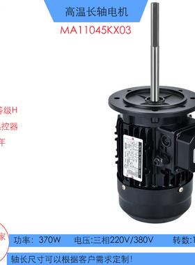 370W隧道炉烤箱电机380V耐高温长轴电机KX03工业烤箱电机内置温控