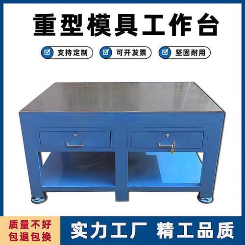 重型模具钢板工作台车间维修钳工操作台装配飞模台水磨抛光审模台