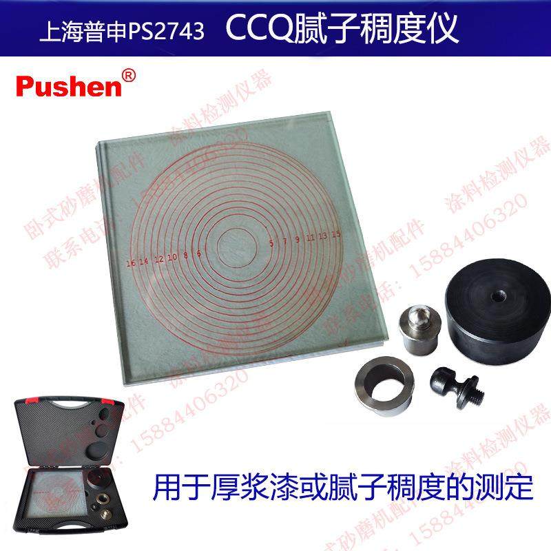ps2743上海普申CCQ腻子稠度仪厚浆漆稠度测试唧筒腻子稠度玻璃板
