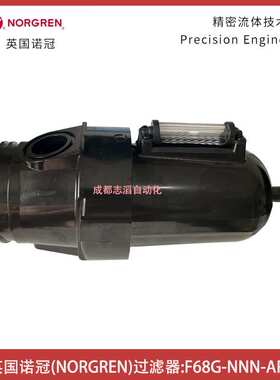 F68G-NNN-AR1英国NORGREN过滤器通用型诺冠压缩空气处理-埃迈海隆