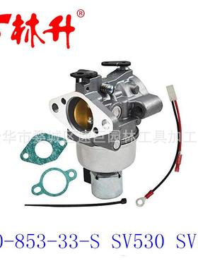 林升供应割草机配件化油器20-853-33-SSV530SV540SV590SV600