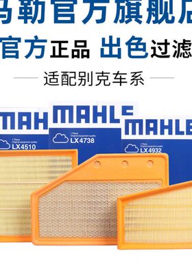 马勒空气滤芯适配别克GL6凯越GL8陆尊VELITE5微蓝6昂科拉昂科旗格