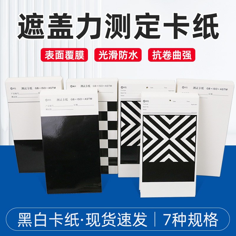 沪镜遮盖力测定卡纸黑白纸硬卡纸网格纸涂膜遮盖纸V反射率测试斜