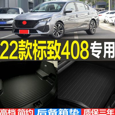 8风后备箱垫 改装尾箱垫2022专用3D立体配件东款子4023/标致防水