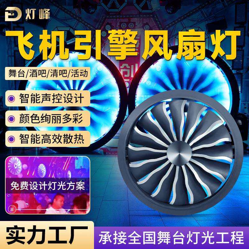 飞机引擎风扇灯LED全彩变色效果灯背景灯旋转工业风车灯酒吧灯光