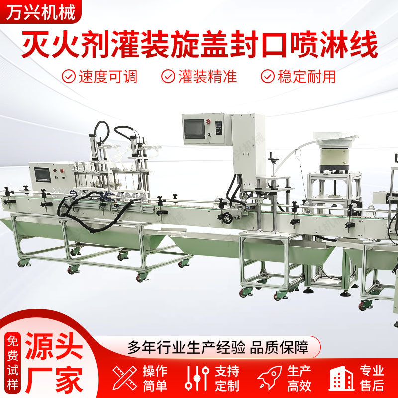 全自动灭火剂灌装机耐微腐酒精消毒液生物菌剂蚀旋盖封口喷码喷淋