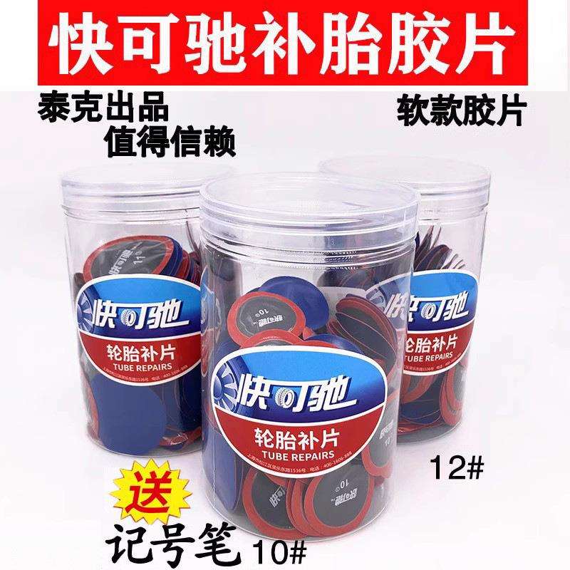快可驰胶片10/11/12号补胎胶片汽车真空胎内胎补片冷补胶片