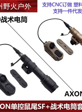 M600/300A m640/600df m340v手电AXON单线控Q常亮鼠尾UN开关接口S
