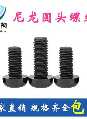 M2.5M2M3黑色尼龙圆头螺丝绝缘十字小塑料螺钉塑胶盘头螺栓螺杆