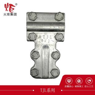 火炬集团TJL铝T型线夹TJL铝分支线夹主线分线TJL带绝缘罩