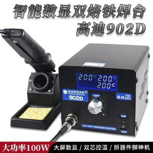 高迪100W大屏智能数显恒温焊台双烙铁夹902D双头烙铁镊子拆焊工具