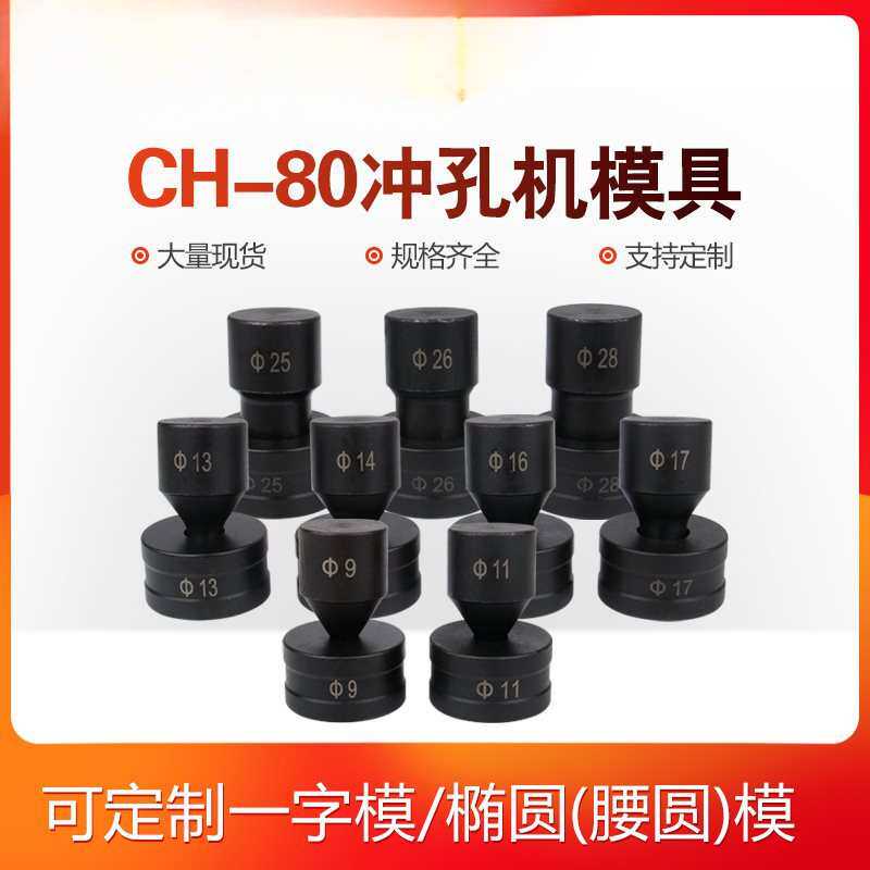CH-80液压冲孔机模具开孔器一字模椭圆腰圆模冲头CH-80A冲头配件