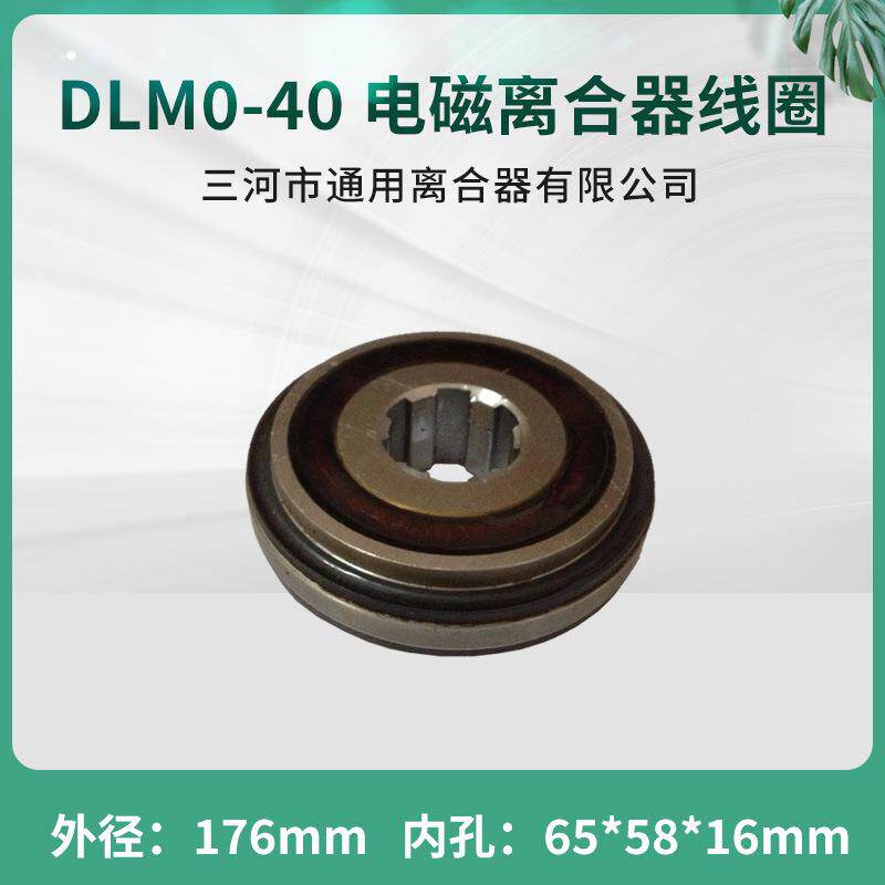 天津机床电磁离合器DLM0-40线圈立车机床数控配件24V三河通用离