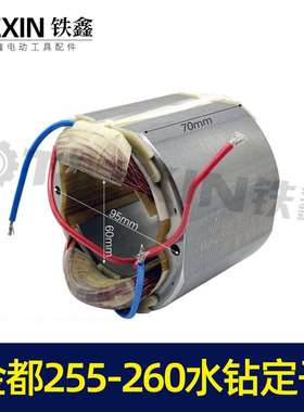 【07105】铁鑫电动工具配件水钻电机金都255-260水钻定子工程马达