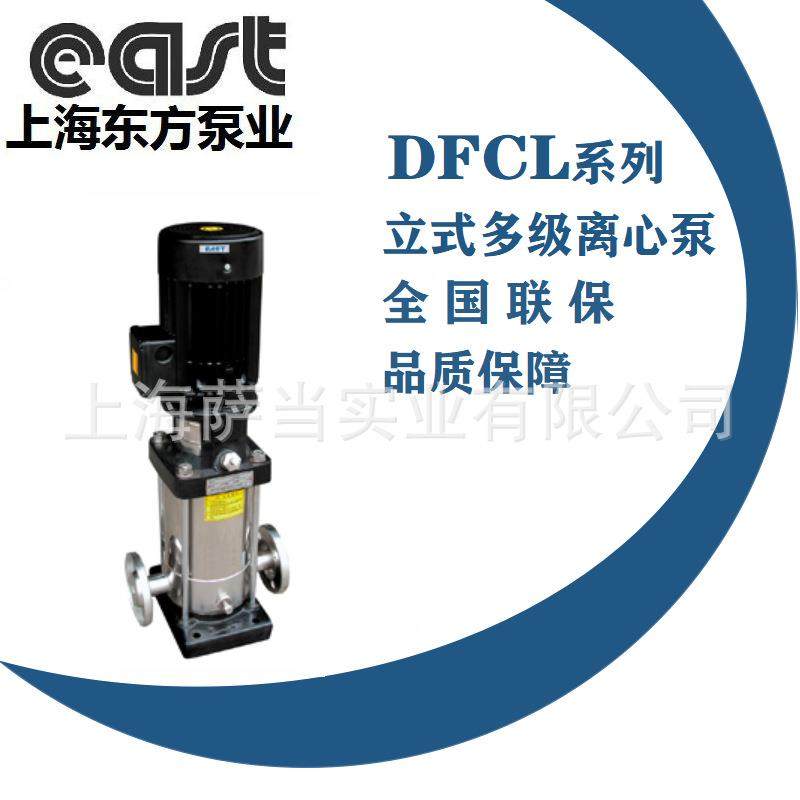 上海东方泵业集团DFCL不锈钢立式多级冲压离心水泵增压稳压泵