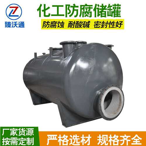 臻沃通 锂电储罐 磷酸铁锂电池液存储罐耐盐耐酸碱抗腐蚀厂家货源