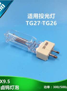 船用探照灯卤钨灯泡GX9.5/GY9.5投光灯防震220V2000W1000W用TG27