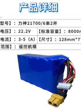 力神21700航模穿越机 6S2P 22.2V 8000MAh-21700 P45A低温电池