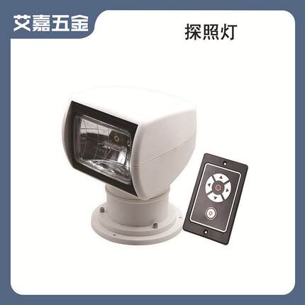 船用游艇用360°可旋转遥控探照灯12V24V100W卤素远程探照灯