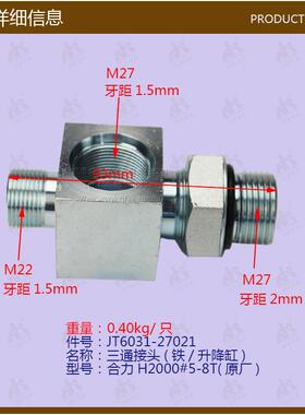 叉车配件三通接头(铁/升降缸)合力H2#5-8T-JT6031-27021