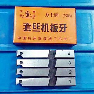 用器器套丝机用水管板牙力士机牙开板牙牙板板牙绞牙牙器机开 器