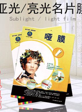 A43c塑封膜 哑膜0墨膜预涂亮膜彩光 亚10光名片膜 喷名片喷专用张