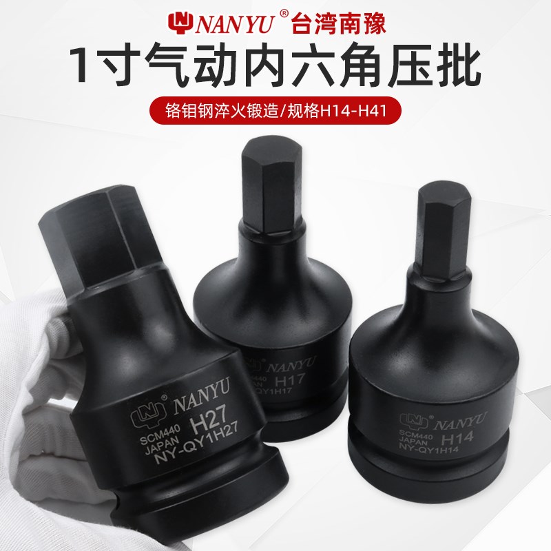 南豫1英寸大风炮气动内六角套筒B旋具加长加硬6角内六角批头扳手
