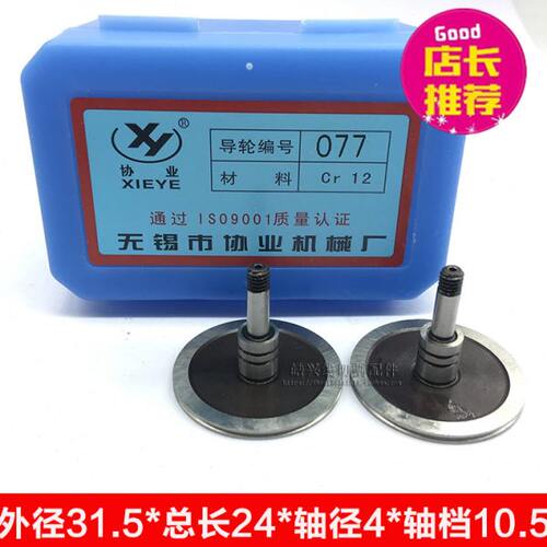 线切割协业077导轮 宁波海曙 cr12材质外径31.5*总长24*轴径4mm