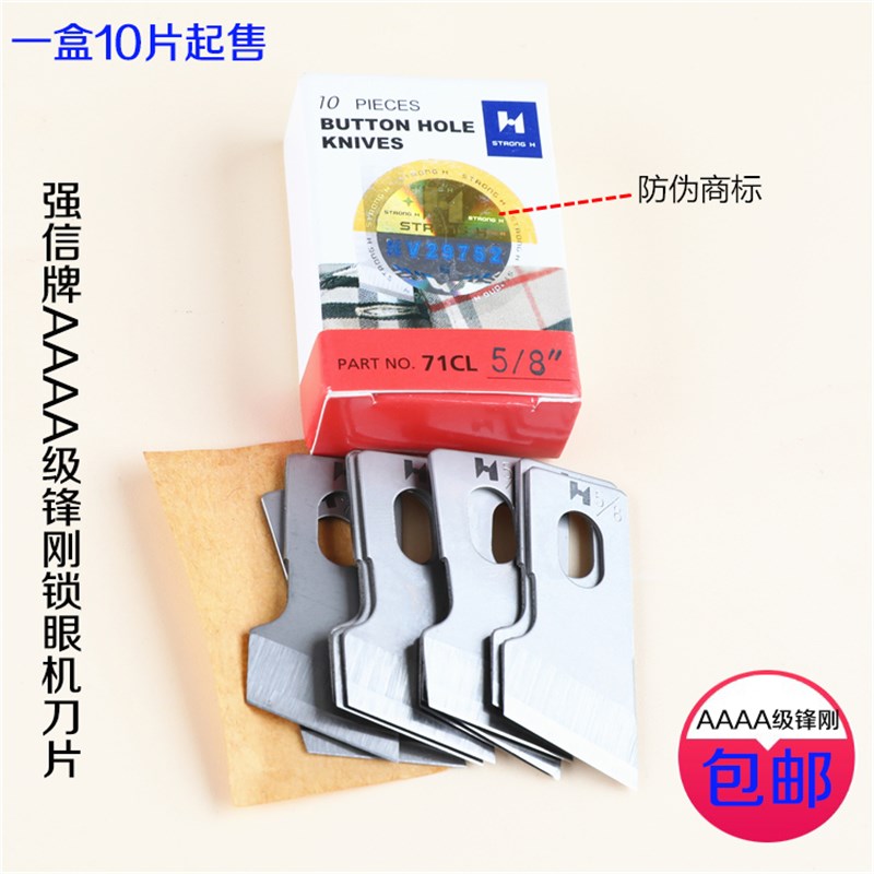 强信牌锁眼机刀片4A级红盒锋刚切刀片781/814N/1790锁眼机扣眼机