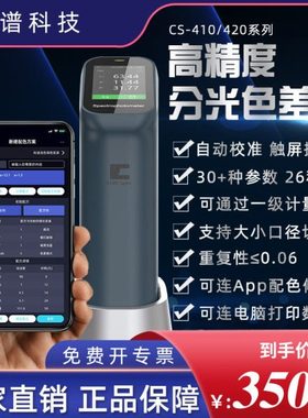 彩谱CS-410/411/412/420/421/412车漆涂料对色分光测色仪色差仪