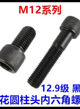 10内六角螺丝12.912M级12-16圆柱0DI*头头N9花杯螺栓黑色滚