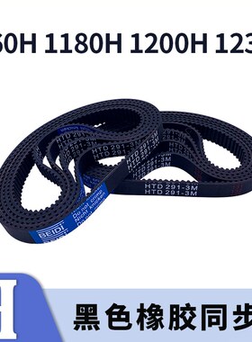 梯形齿同步带高扭1160H1180H1200H1230H黑色橡胶同步皮带现货胶带
