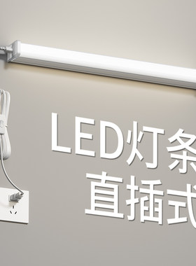 免打孔直插式led长条灯带开关插头日光灯管宿舍台灯 超亮酷毙寝室