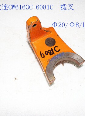 大连车床配件 CW6163C CW6180E 溜板箱 拨叉 6081C 孔20