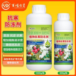 植物抗寒防冻剂花卉植物蔬菜果树专用抗寒抗旱抗冻防冻液叶面肥料