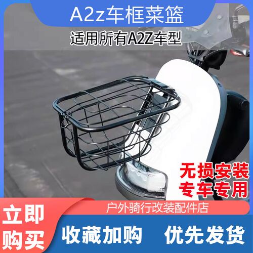 适九号电动车A2z40/60/35c菜篮A2Z90前置车篮车框储物篮改装配件