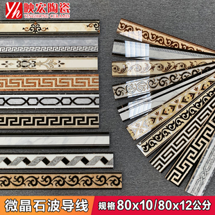波导线瓷砖8e0x10 12腰线客餐厅踢脚线微晶石拼花波打线过道走边