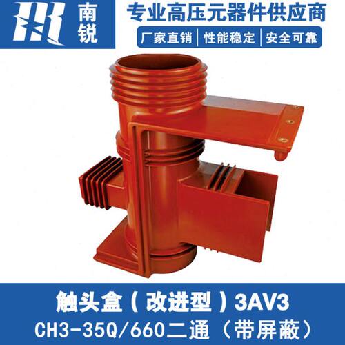 KYN61开关柜35KV触头盒40.5KV中置柜CH3-35Q/660二通触头盒带屏蔽