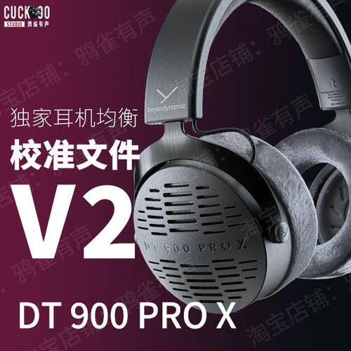 【鸦雀有声】DT900 PRO X 校准文件 V2版本EQ均衡
